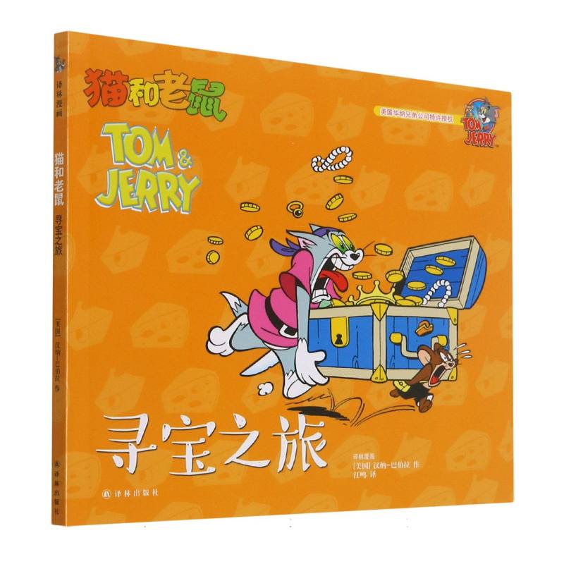 寻宝之旅/猫和老鼠
