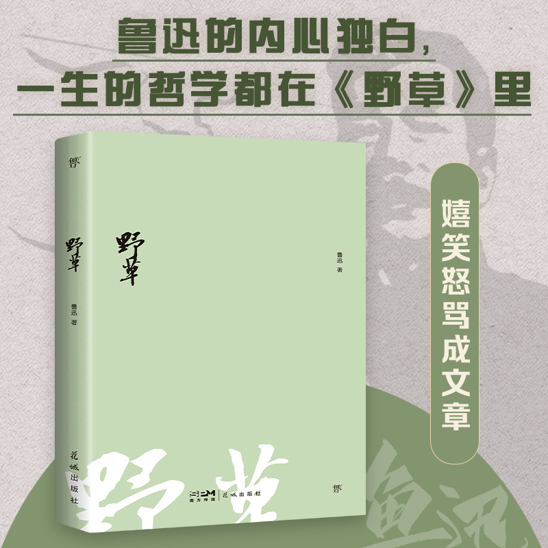 文库经典：野草（平装）