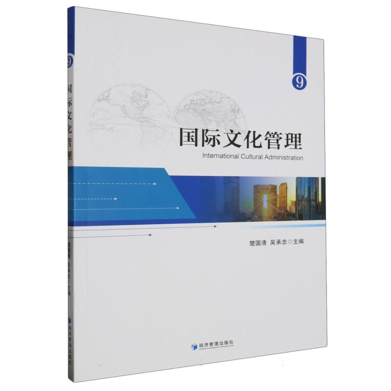 国际文化管理（9）