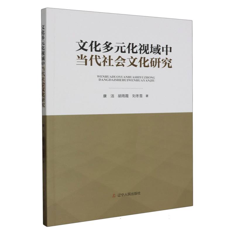 文化多元视域中当代社会文化研究
