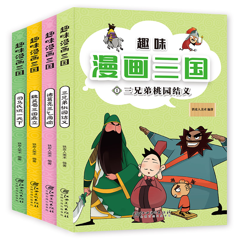 趣味漫画三国(全4册)