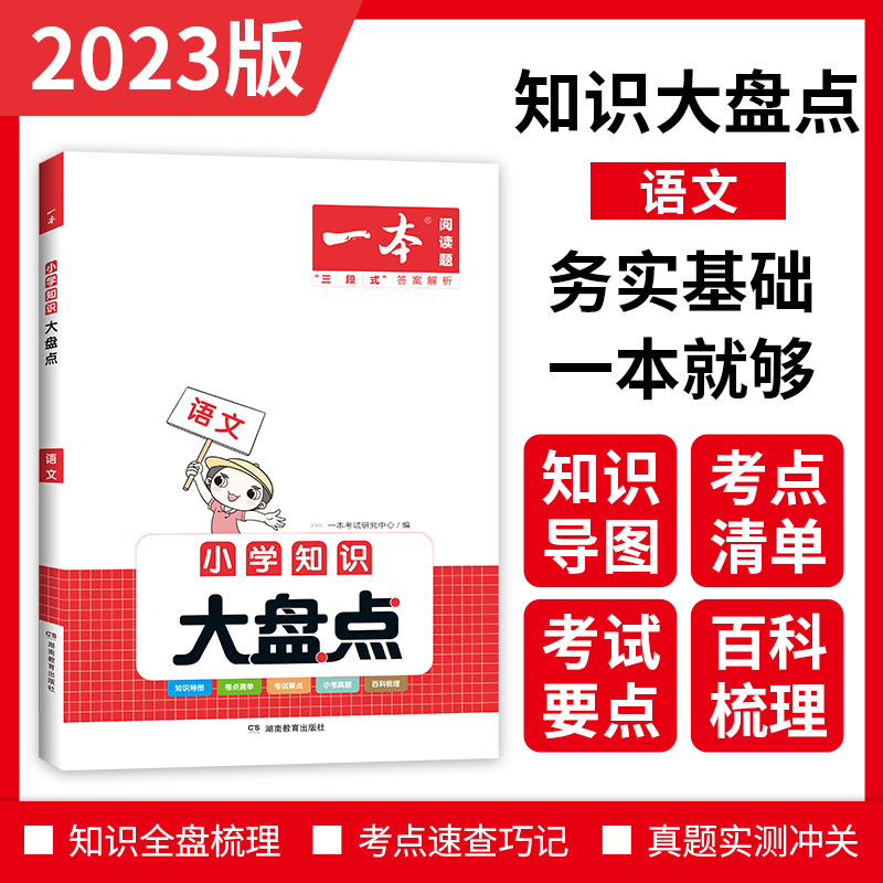 2023一本·小学知识大盘点语文