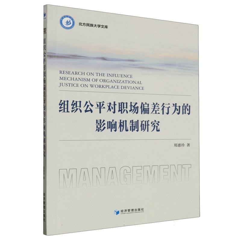 组织公平对职场偏差行为的影响机制研究/北方民族大学文库