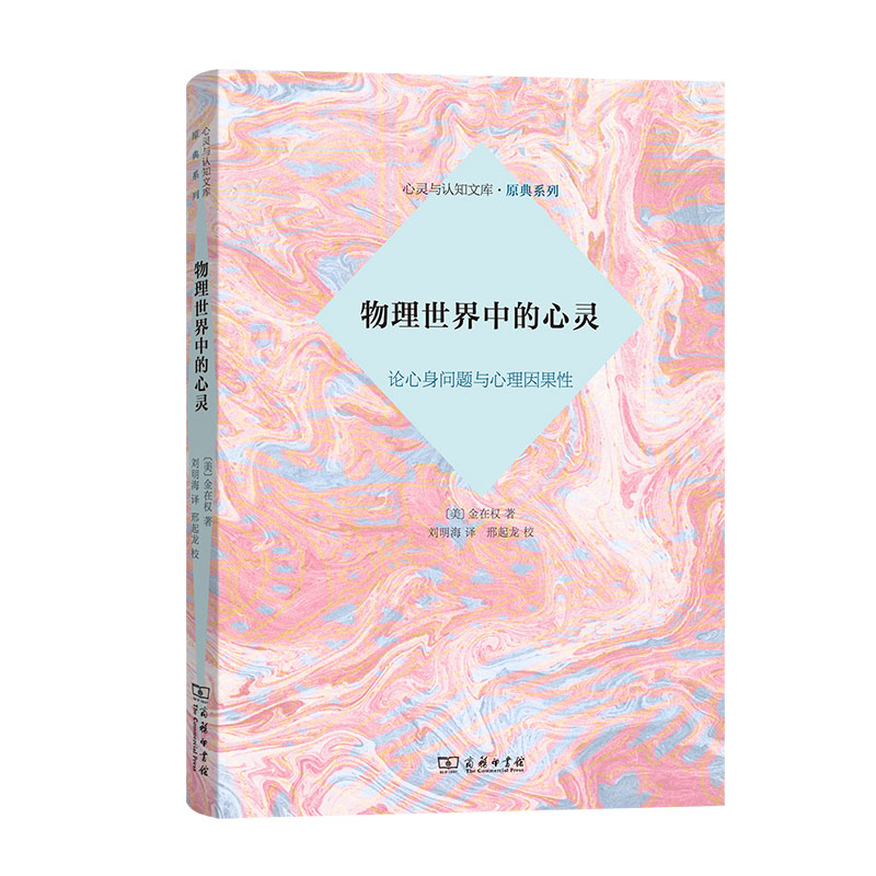 物理世界中的心灵(论心身问题与心理因里性)(精)/原典系列/心灵与认知文库