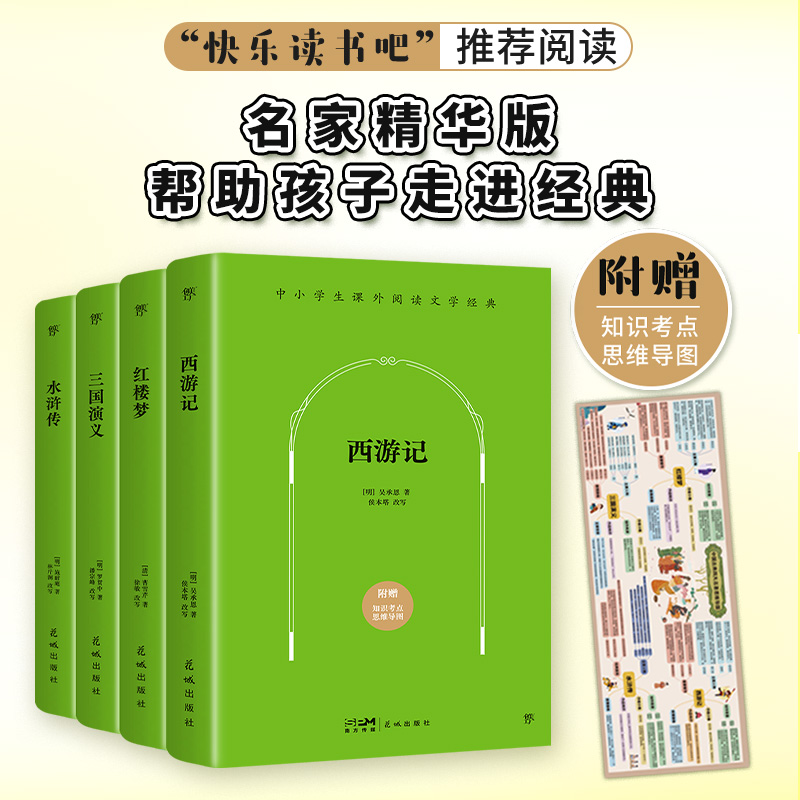 课外阅读经典:西游记+水浒传+三国演义+红楼梦