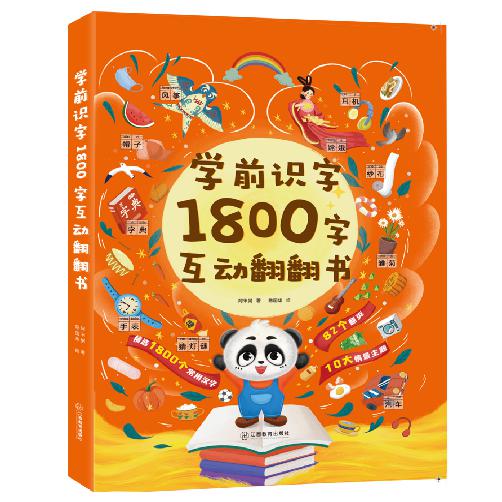 学前识字1800互动翻翻书