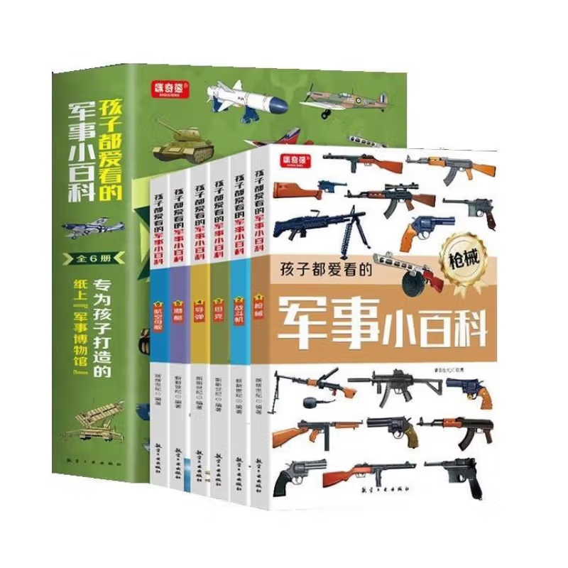 孩子都爱看的军事小百科(全6册)