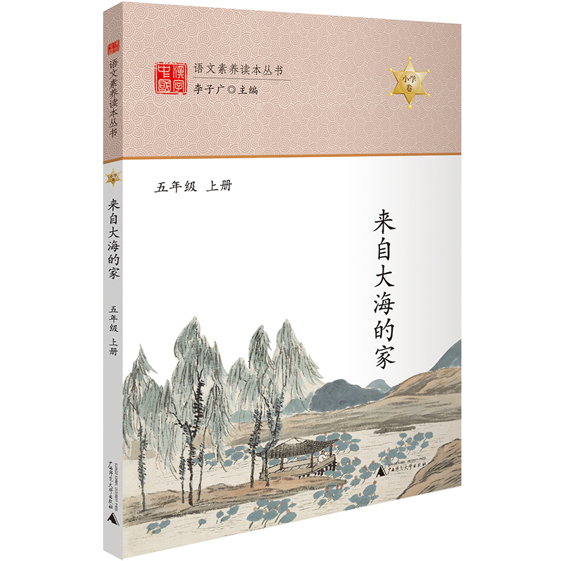 来自大海的家 五年级上册