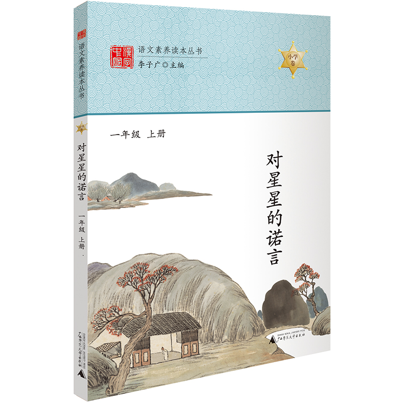对星星的诺言 一年级上册