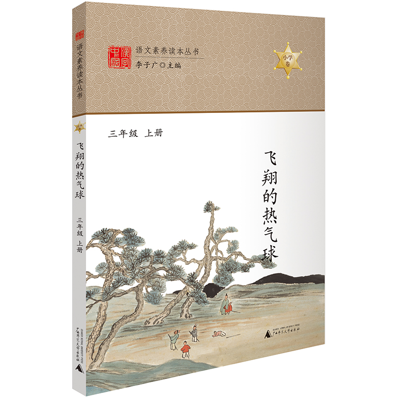 飞翔的热气球 三年级上册