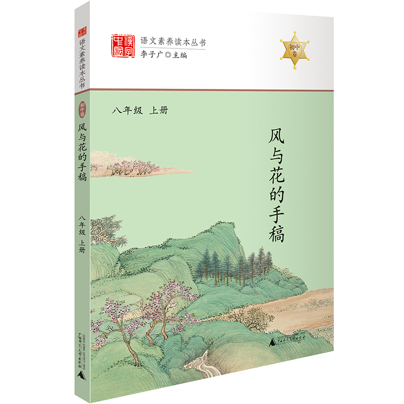 风与花的手稿 八年级上册