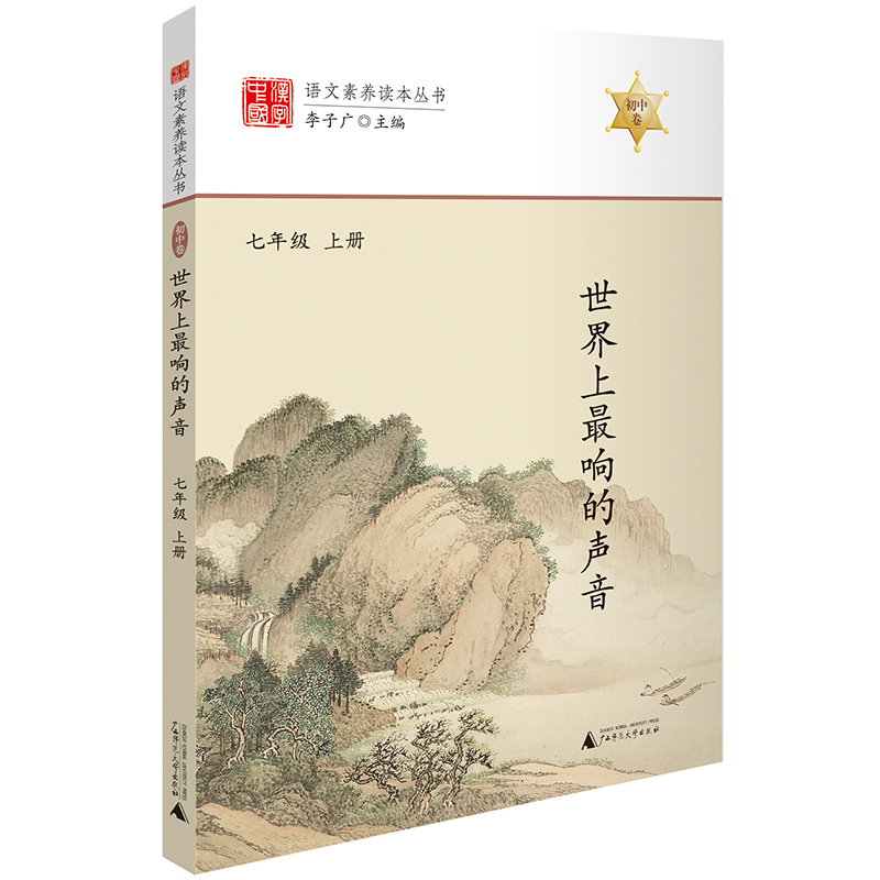 世界上最响的声音 七年级上册