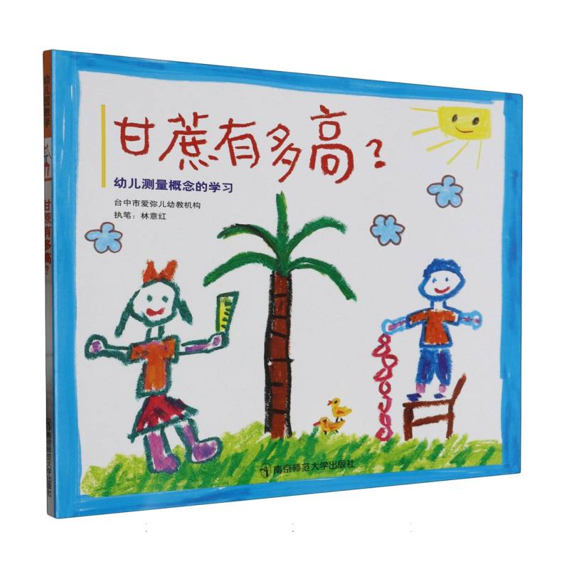 甘蔗有多高(幼儿测量概念的学习)