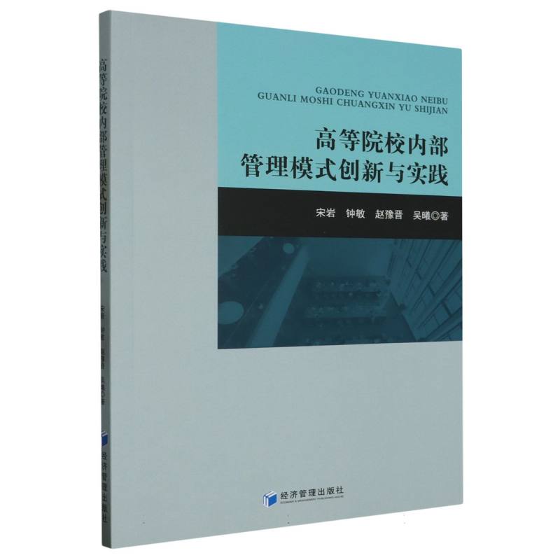 高等院校内部管理模式创新与实践