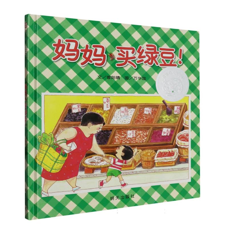 妈妈买绿豆（精）