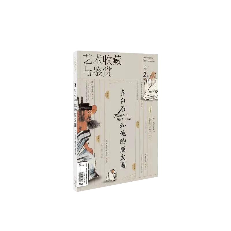 艺术收藏与鉴赏（20188 2期齐白石和他的朋友圈）