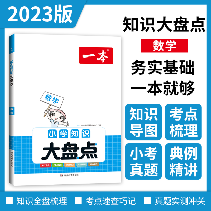 2023一本·小学知识大盘点数学