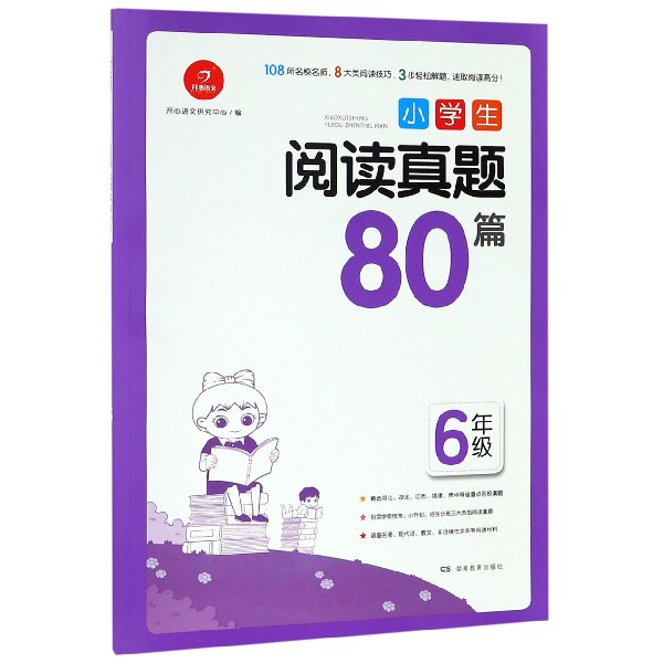 小学生阅读真题80篇(6年级)