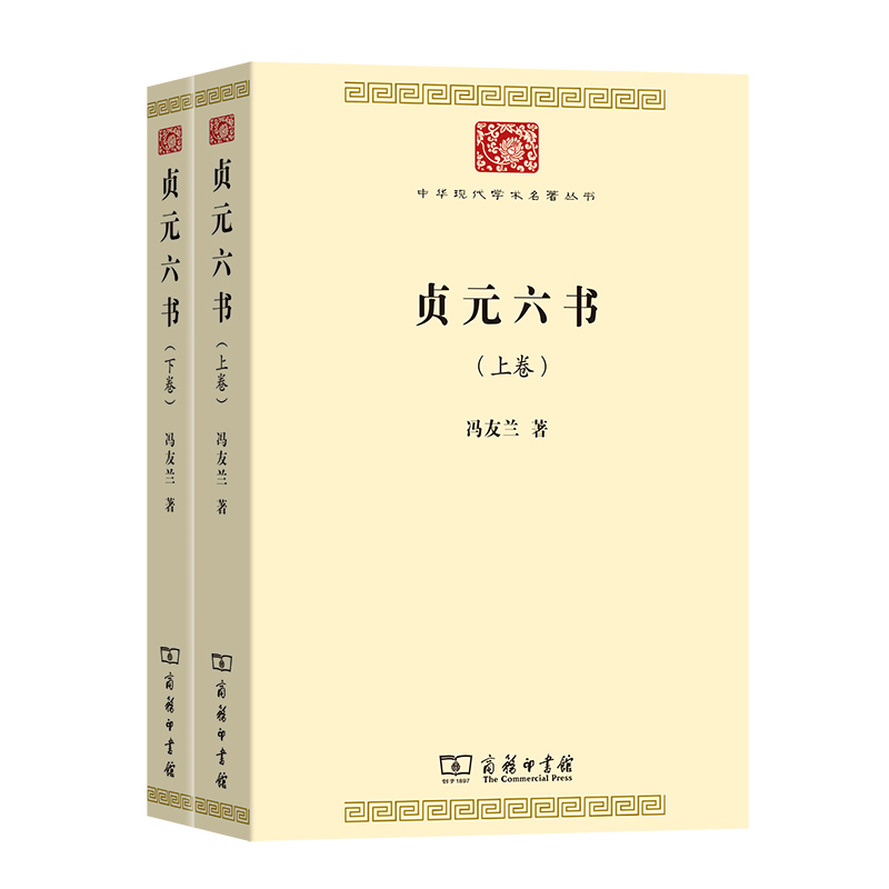贞元六书(全两卷)/中华现代学术名著丛书