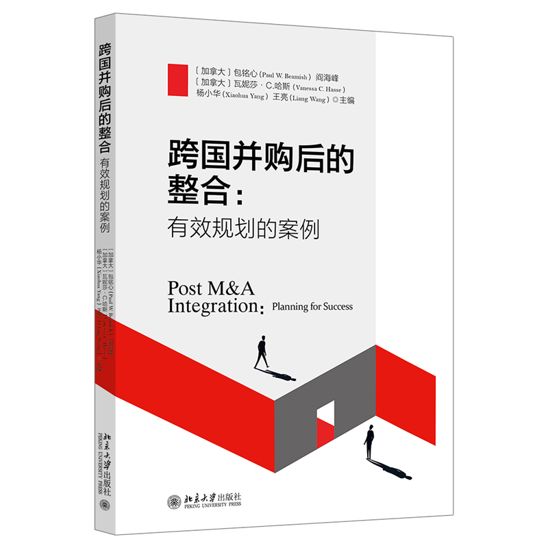 跨国并购后的整合:有效规划的案例
