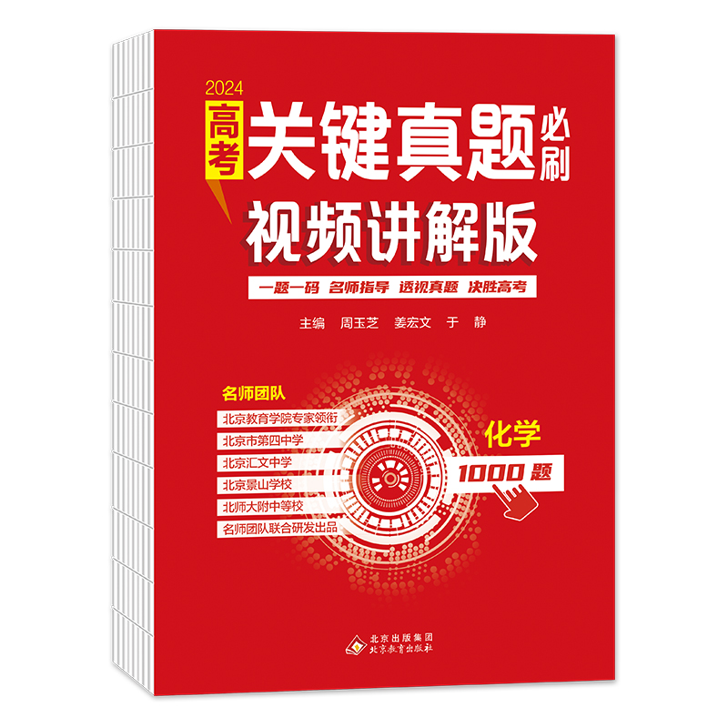 高考关键真题必刷:视频讲解版.化学 名师指导决胜高考2024版
