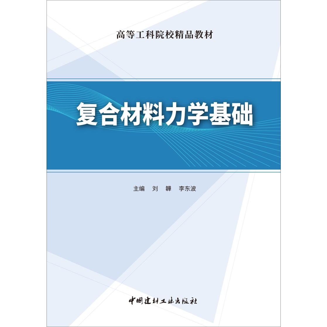 复合材料力学基础/高等工科院校精品教材