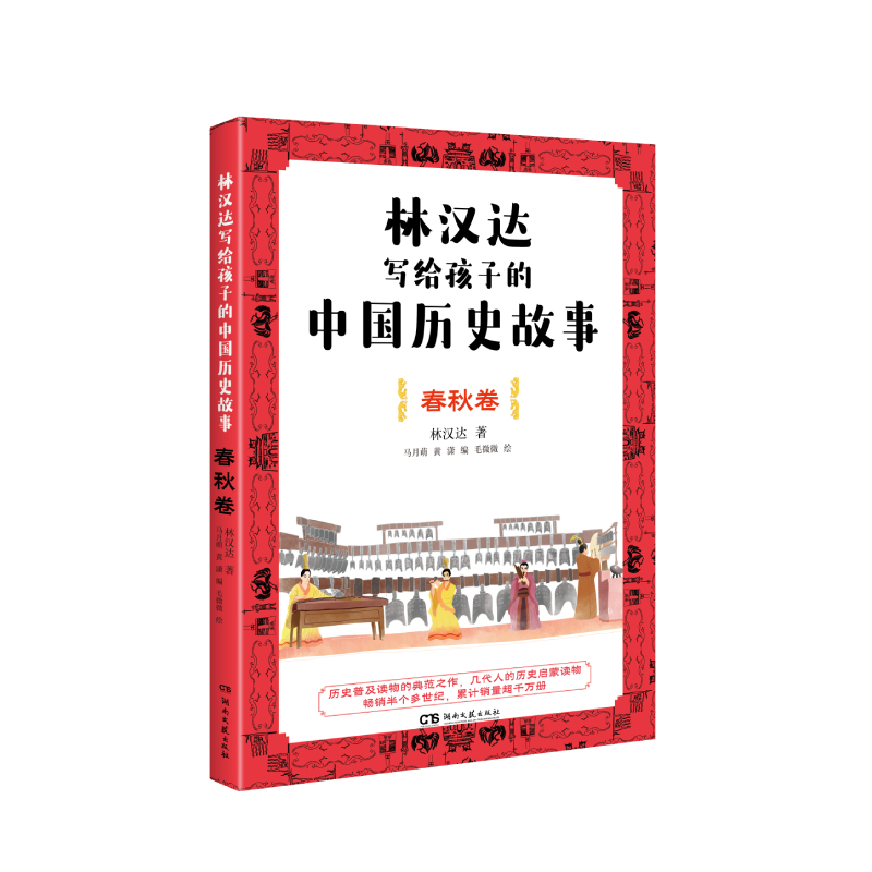 林汉达写给孩子的中国历史故事：春秋卷