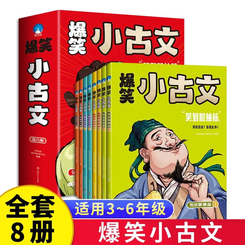 爆笑小古文 平装全8册