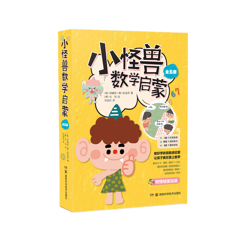 小怪兽数学启蒙
