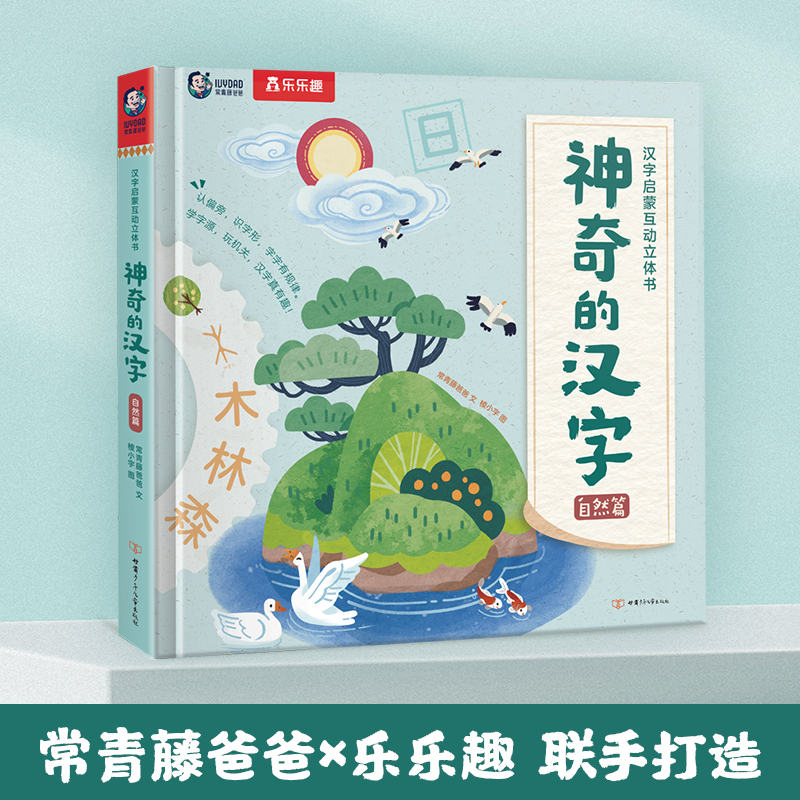 汉字启蒙互动立体书 神奇的汉字 自然篇