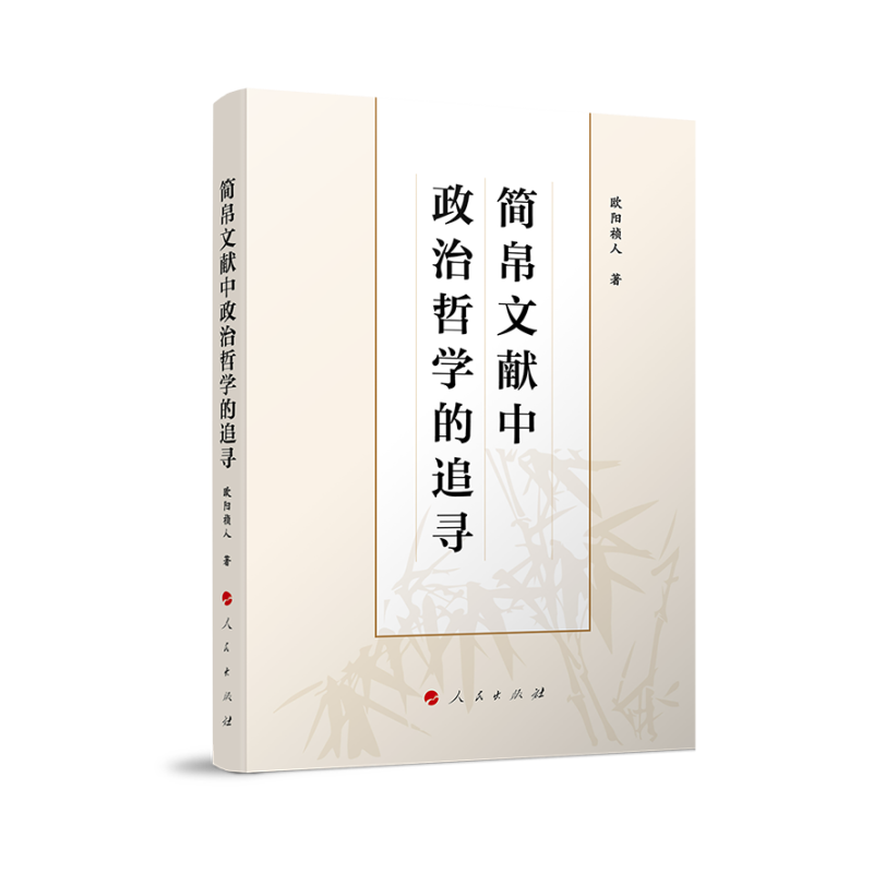 简帛文献中政治哲学的追寻