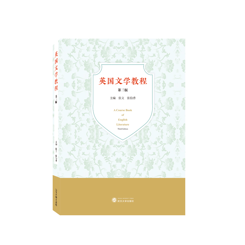 英国文学教程（第三版）