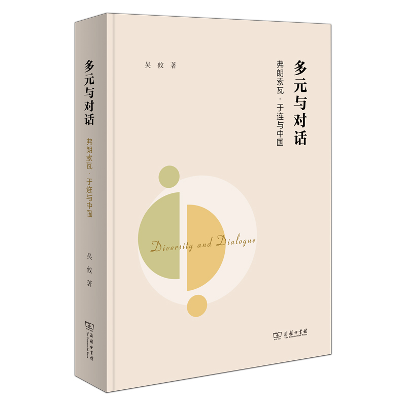 多元与对话:弗朗索瓦·于连与中国