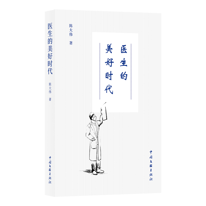 医生的美好时代