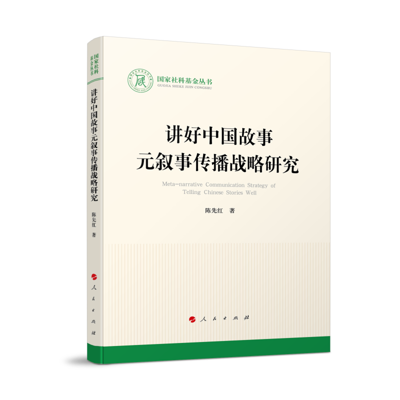 讲好中国故事元叙事传播战略研究