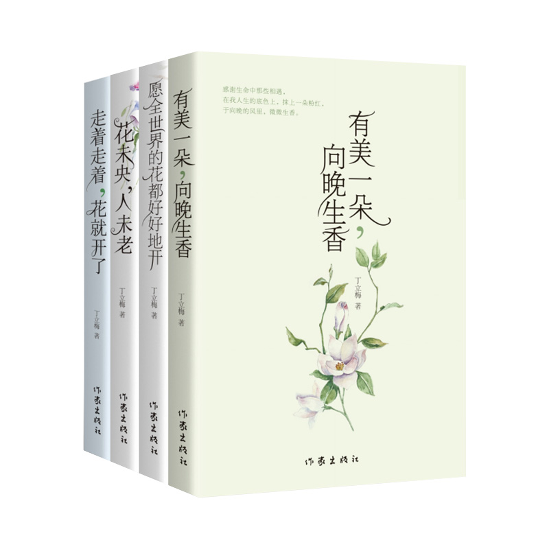 丁立梅散文精选集（全四册）