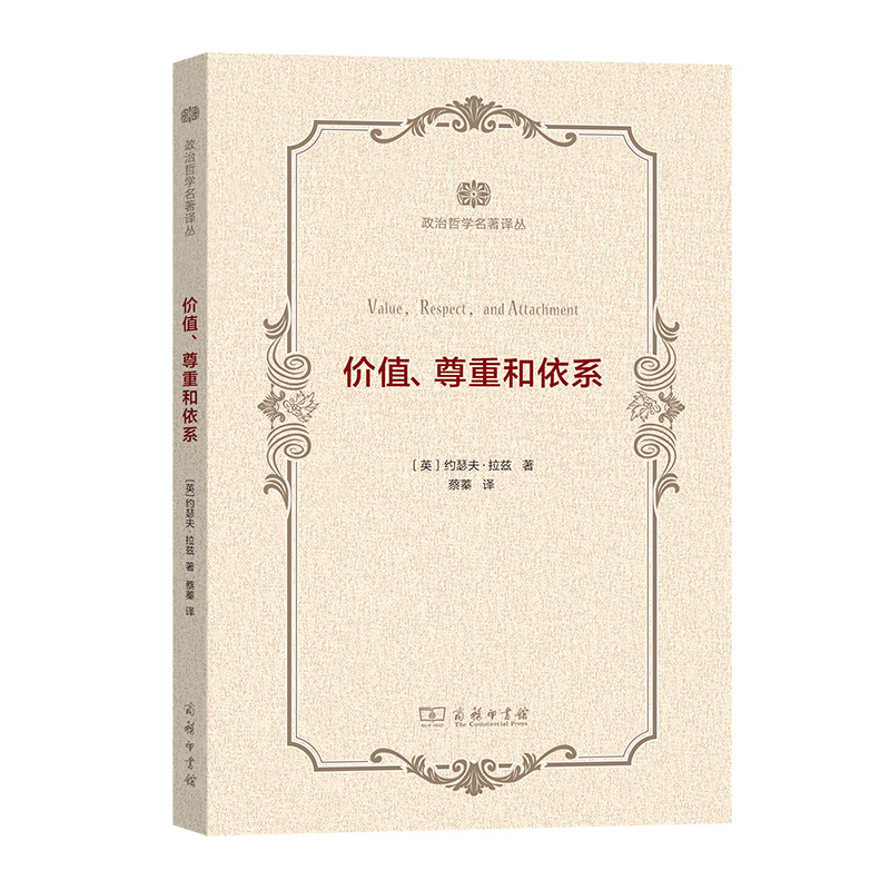 价值尊重和依系/政治哲学名著译丛