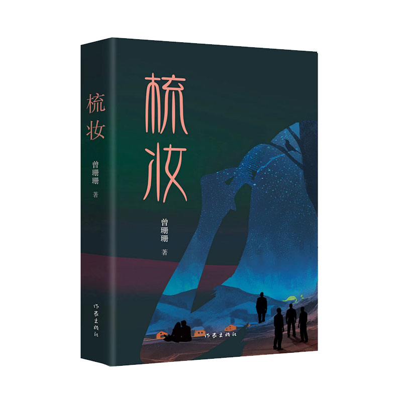 梳妆