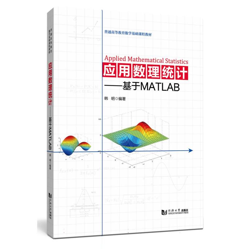 应用数理统计——基于MATLAB（普通高等教育数学基础课程教材）