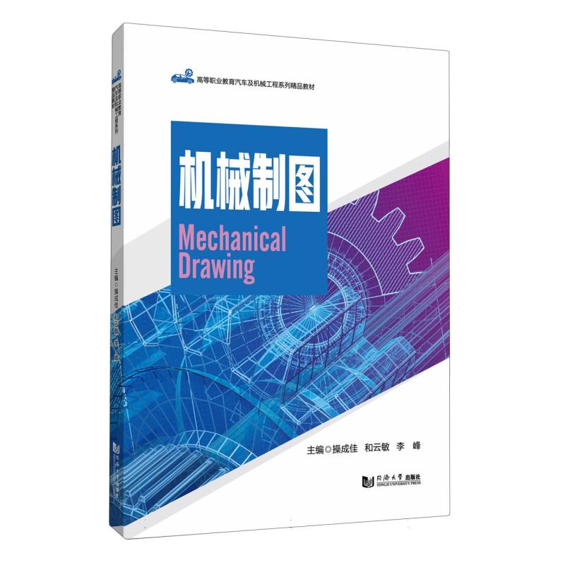 机械制图（高等职业教育汽车及机械工程系列精品教材）