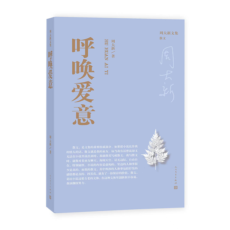 呼唤爱意/周大新文集