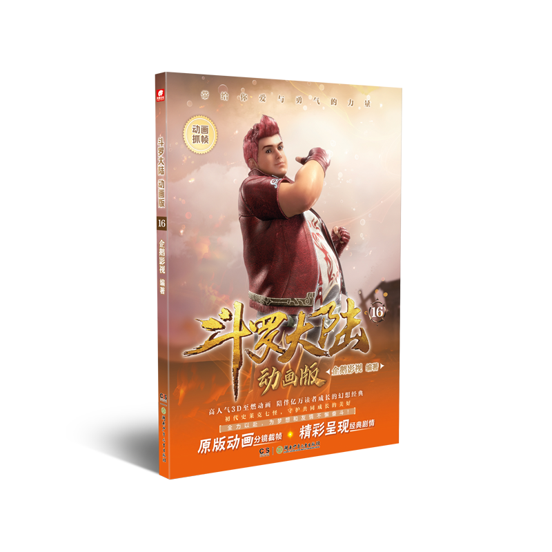斗罗大陆动画版16