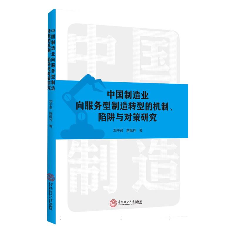 中国制造业向服务型制造转型的机制、陷阱与对策研究