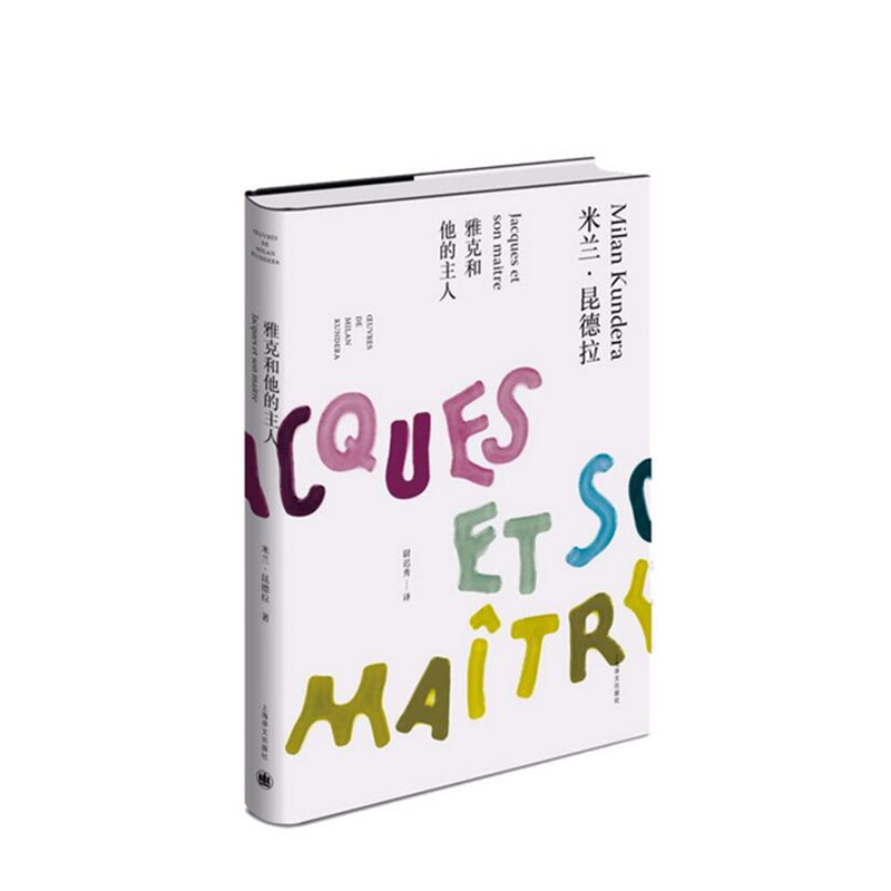 雅克和他的主人(米兰·昆德拉作品全新系列)