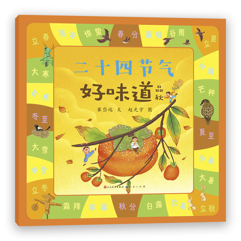 二十四节气好味道·品秋