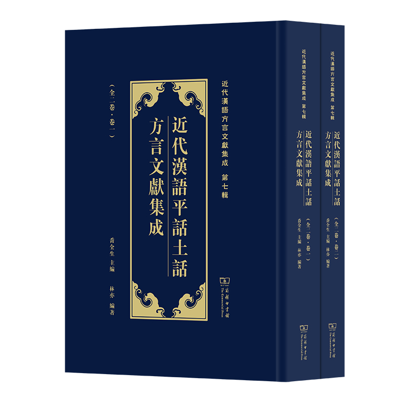 近代汉语平话土话方言文献集成(全二卷)(精)/近代汉语方言文献集成