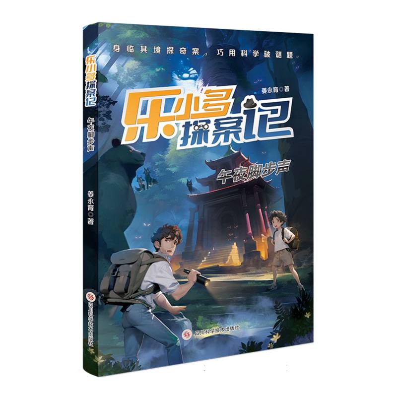 乐小多探案记 午夜脚步声