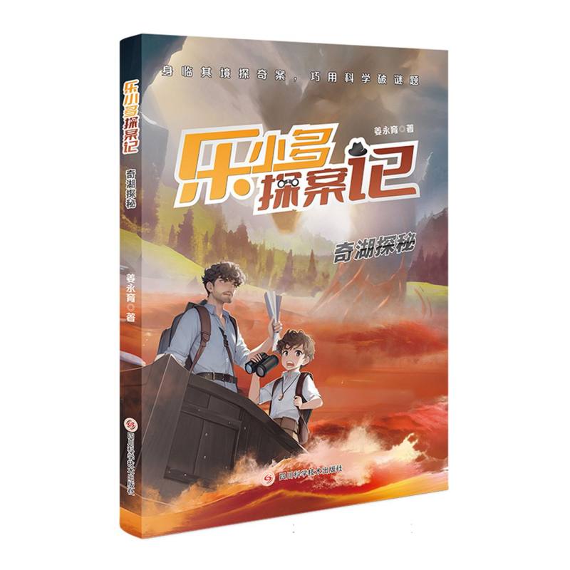 乐小多探案记 奇湖探秘
