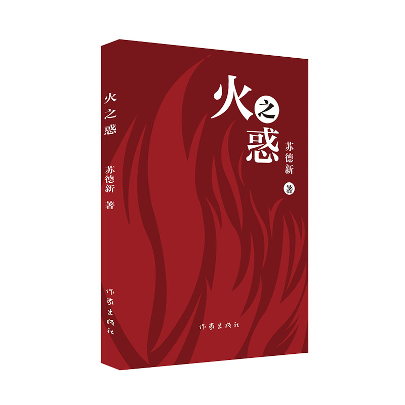 火之惑