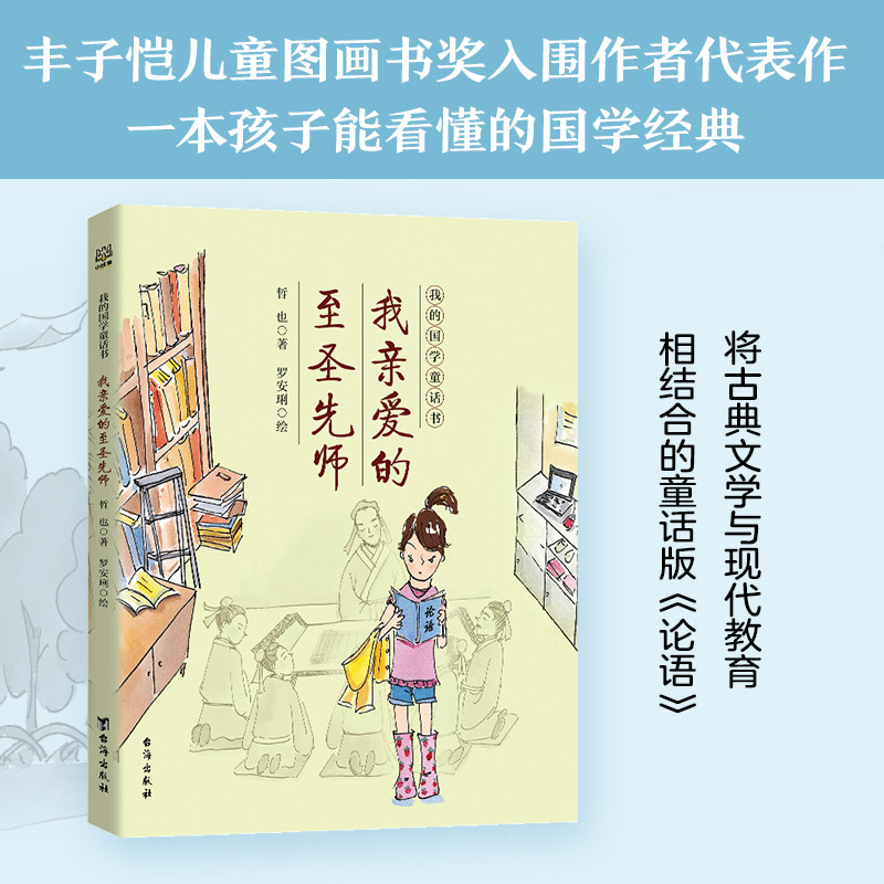 我亲爱的至圣先师